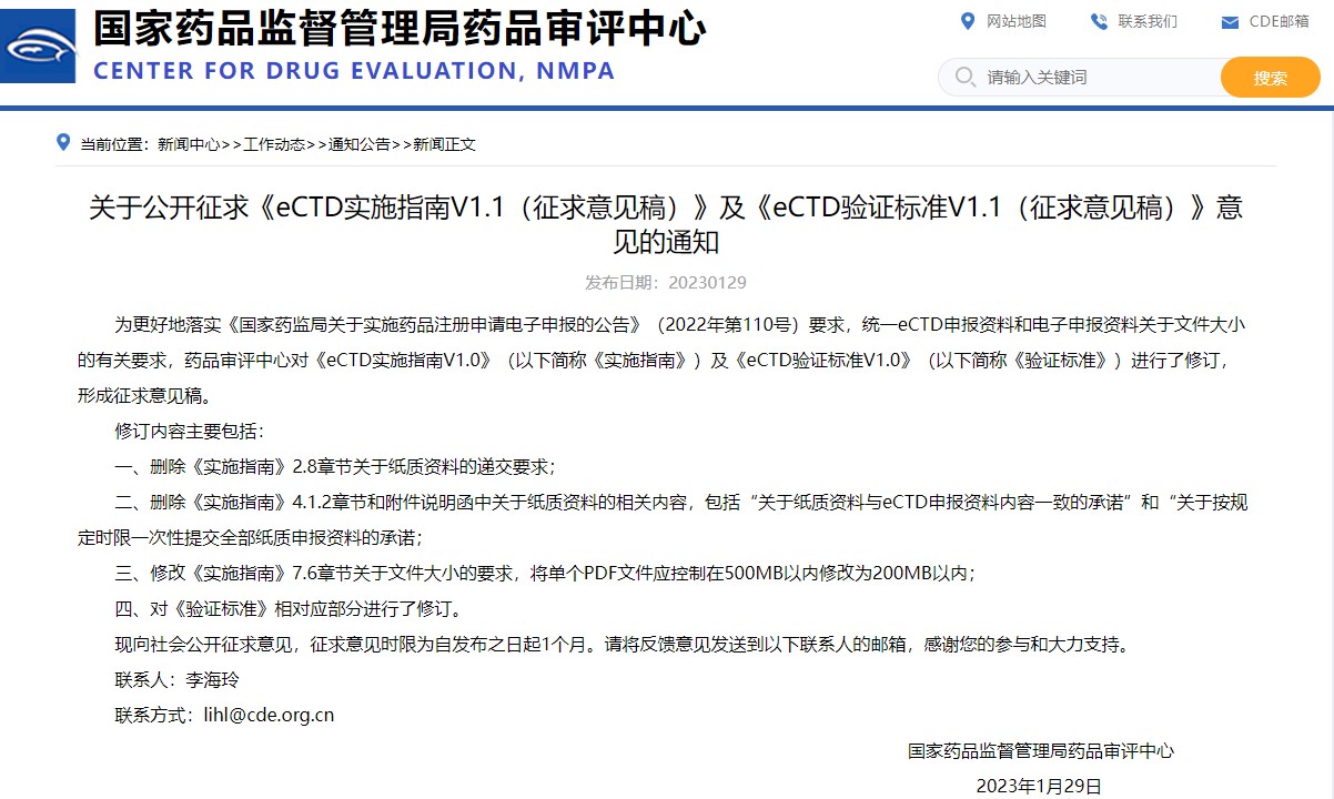 國(guó)家藥監(jiān)局：公開征求《eCTD實(shí)施指南V1.1（征求意見稿）》及《eCTD驗(yàn)證標(biāo)準(zhǔn)V1.1（征求意見稿）》意見的通知
