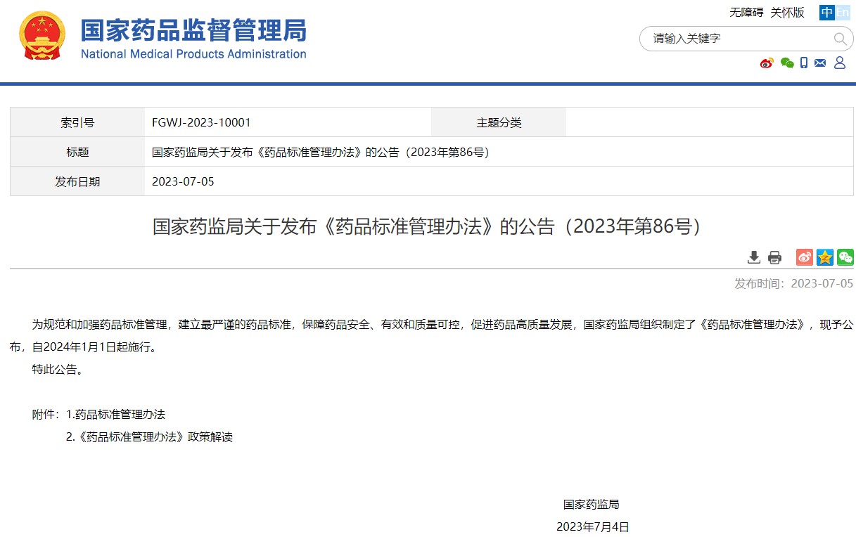 國家藥監(jiān)局關(guān)于發(fā)布《藥品標(biāo)準(zhǔn)管理辦法》的公告（2023年第86號）