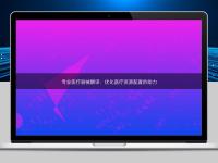 專業(yè)醫(yī)療器械翻譯：優(yōu)化醫(yī)療資源配置的助力