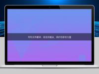 專利文件翻譯：語言的魔法，保護(hù)創(chuàng)新的力量