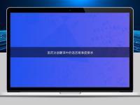 醫(yī)藥注冊翻譯中的語言精準(zhǔn)度要求