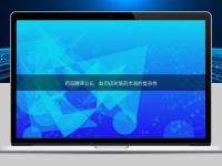 藥品翻譯公司：如何應對醫(yī)藥術語的復雜性