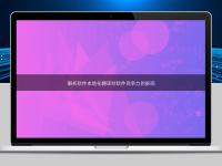 解析軟件本地化翻譯對軟件競爭力的影響
