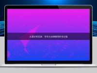 從理論到實(shí)踐：專利與法律翻譯的全過程
