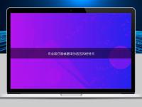 專業(yè)醫(yī)療器械翻譯的語言風(fēng)格特點(diǎn)