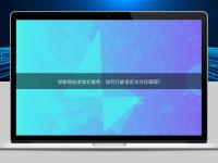 探秘網(wǎng)站本地化服務(wù)：如何打破語言與文化障礙？
