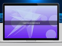 了解醫(yī)學(xué)翻譯的質(zhì)量控制標(biāo)準(zhǔn)