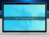 科普知識：eCTD電子提交的規(guī)范與標準