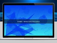 醫(yī)學(xué)翻譯：確保醫(yī)療法律文件的無(wú)誤傳達(dá)