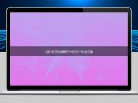 剖析醫(yī)療器械翻譯中的用戶體驗(yàn)因素