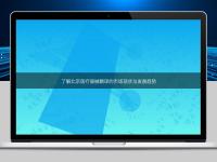 了解北京醫(yī)療器械翻譯的市場現(xiàn)狀與發(fā)展趨勢