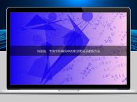 科普貼：專利文件翻譯中的常見錯誤及避免方法