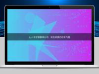 AI人工智能翻譯公司：語言轉(zhuǎn)換的創(chuàng)新力量