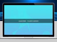 走進(jìn)醫(yī)藥翻譯：專業(yè)素養(yǎng)與道德準(zhǔn)則
