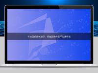 專業(yè)醫(yī)療器械翻譯：跨越國(guó)界的醫(yī)療溝通橋梁