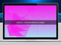 科普知識(shí)匯：藥品申報(bào)資料翻譯的常見問題解答