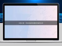 科普之窗：藥品申報(bào)資料翻譯的案例分析