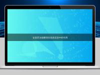 論醫(yī)藥注冊翻譯在臨床實驗中的作用