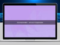 藥品申報資料翻譯：如何適應(yīng)不同國家的要求