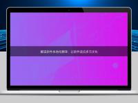 解讀軟件本地化翻譯：讓軟件適應多元文化