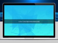 認識eCTD電子提交中的文檔驗證流程