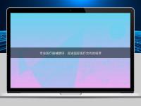專業(yè)醫(yī)療器械翻譯：促進(jìn)國際醫(yī)療合作的紐帶