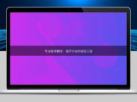專業(yè)醫(yī)學(xué)翻譯：醫(yī)療行業(yè)的語言工匠