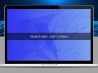 藥品注冊資料翻譯：為醫(yī)藥行業(yè)保駕護(hù)航