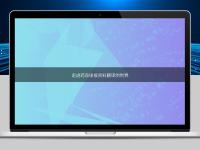 走進(jìn)藥品申報資料翻譯的世界