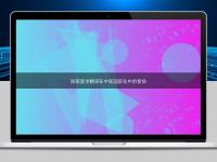 探索醫(yī)學(xué)翻譯在中醫(yī)國際化中的使命