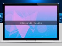 探索軟件本地化翻譯中的文本適應性