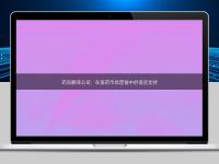 藥品翻譯公司：在醫(yī)藥市場(chǎng)營(yíng)銷中的語(yǔ)言支持