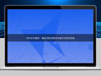 專利文件翻譯：確保創(chuàng)新成果全球通行的語言鑰匙