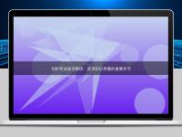 剖析專業(yè)醫(yī)學(xué)翻譯：醫(yī)學(xué)知識傳播的重要環(huán)節(jié)