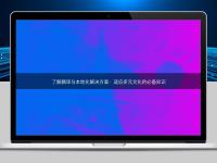了解翻譯與本地化解決方案：適應(yīng)多元文化的必備知識