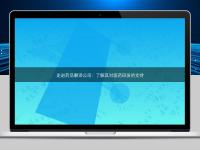 走進藥品翻譯公司：了解其對醫(yī)藥研發(fā)的支持