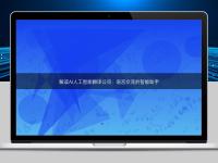 解讀AI人工智能翻譯公司：語(yǔ)言交流的智能助手