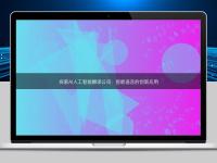 探索AI人工智能翻譯公司：智能語(yǔ)言的創(chuàng)新應(yīng)用