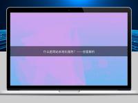 什么是網(wǎng)站本地化服務？——全面解析