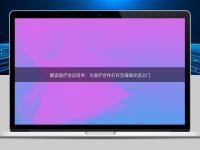 解讀醫(yī)療會議同傳：為醫(yī)療合作打開無障礙交流之門