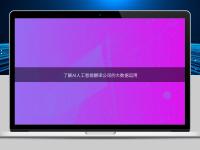 了解AI人工智能翻譯公司的大數(shù)據(jù)運用