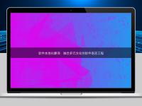 軟件本地化翻譯：融合多元文化的軟件語言工程