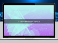 北京醫(yī)療器械翻譯中的法律責任與風險