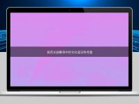 醫(yī)藥注冊翻譯中的文化適應性考量