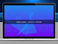 讀懂醫(yī)藥注冊翻譯：為醫(yī)藥產(chǎn)品上市鋪平道路