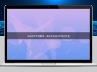 探秘醫(yī)藥專利翻譯：推動醫(yī)藥技術(shù)的國際傳播