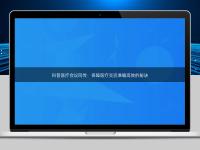 科普醫(yī)療會(huì)議同傳：保障醫(yī)療交流準(zhǔn)確高效的秘訣