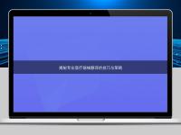 揭秘專業(yè)醫(yī)療器械翻譯的技巧與策略