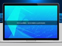 專利與法律翻譯：語言的準(zhǔn)確性與法律的權(quán)威性