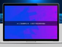 AI人工智能翻譯公司：讓語(yǔ)言不再是障礙的魔法